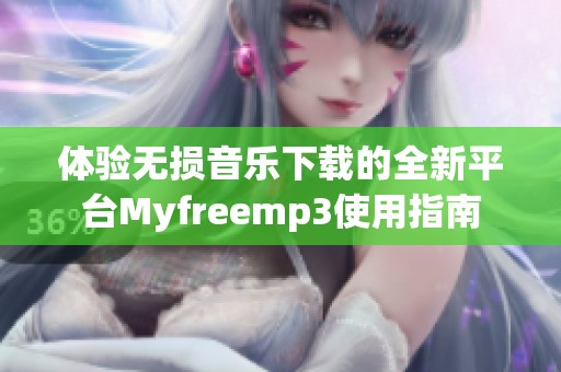 體驗(yàn)無(wú)損音樂(lè)下載的全新平臺(tái)Myfreemp3使用指南