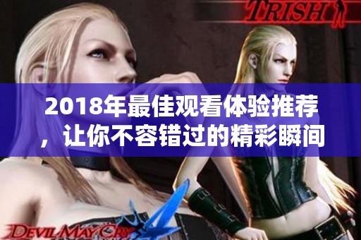 2018年最佳觀看體驗推薦，讓你不容錯過的精彩瞬間