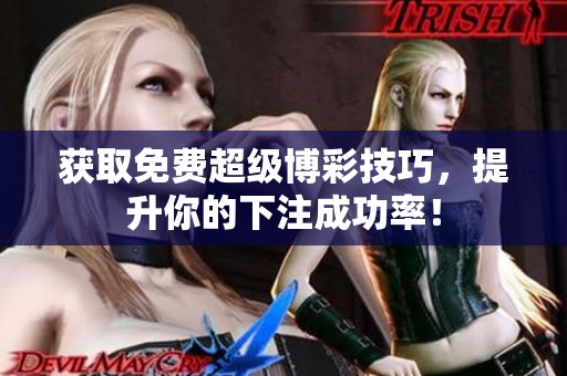 獲取免費(fèi)超級(jí)博彩技巧，提升你的下注成功率！