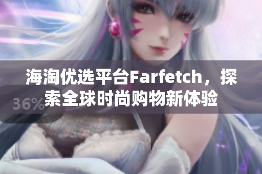 海淘優(yōu)選平臺Farfetch，探索全球時尚購物新體驗