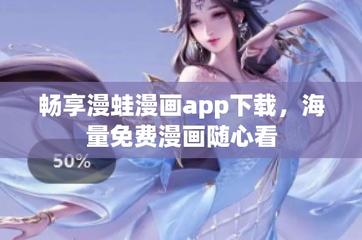 暢享漫蛙漫畫app下載，海量免費(fèi)漫畫隨心看