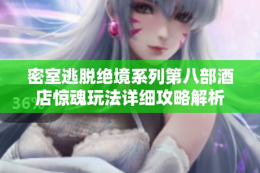 密室逃脫絕境系列第八部酒店驚魂玩法詳細(xì)攻略解析