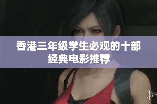 香港三年級(jí)學(xué)生必觀(guān)的十部經(jīng)典電影推薦