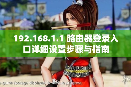 192.168.1.1 路由器登錄入口詳細(xì)設(shè)置步驟與指南