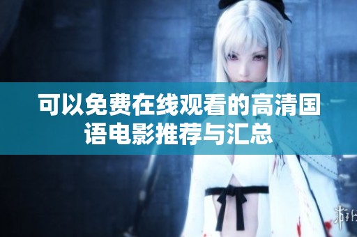 可以免費(fèi)在線觀看的高清國(guó)語(yǔ)電影推薦與匯總
