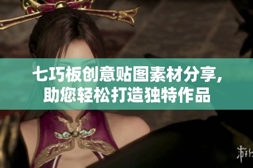 七巧板創(chuàng)意貼圖素材分享,助您輕松打造獨特作品 七巧板創(chuàng)意貼圖素材分享,助您輕松打造獨特作品