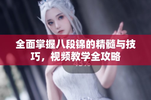 全面掌握八段錦的精髓與技巧，視頻教學(xué)全攻略