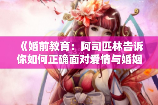 《婚前教育：阿司匹林告訴你如何正確面對(duì)愛情與婚姻》