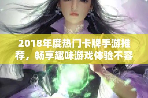 2018年度熱門卡牌手游推薦，暢享趣味游戲體驗(yàn)不容錯(cuò)過