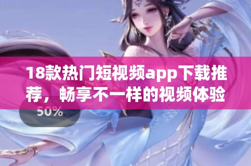 18款熱門(mén)短視頻app下載推薦，暢享不一樣的視頻體驗(yàn)