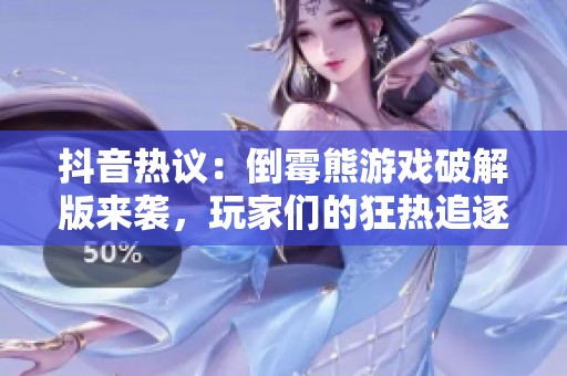 抖音熱議：倒霉熊游戲破解版來(lái)襲，玩家們的狂熱追逐新趨勢(shì)