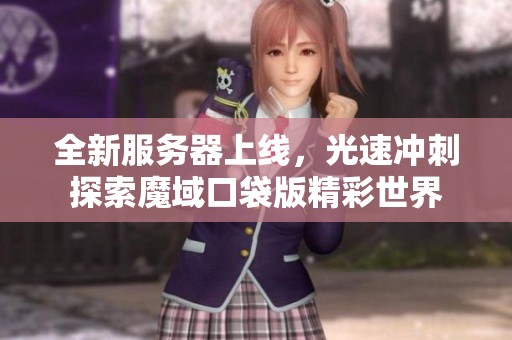 全新服務(wù)器上線，光速?zèng)_刺探索魔域口袋版精彩世界