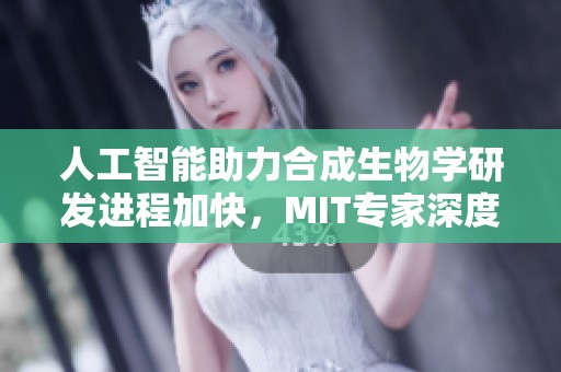 人工智能助力合成生物學研發(fā)進程加快，MIT專家深度解析