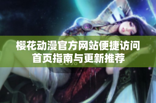 櫻花動(dòng)漫官方網(wǎng)站便捷訪問(wèn)首頁(yè)指南與更新推薦