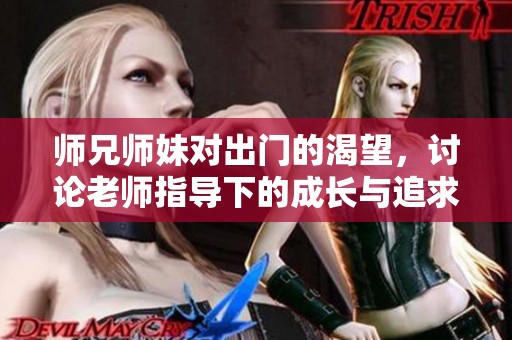 師兄師妹對(duì)出門(mén)的渴望，討論老師指導(dǎo)下的成長(zhǎng)與追求