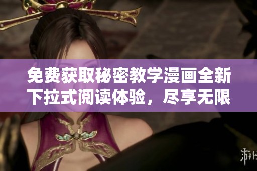 免費(fèi)獲取秘密教學(xué)漫畫全新下拉式閱讀體驗(yàn)，盡享無(wú)限樂(lè)趣！