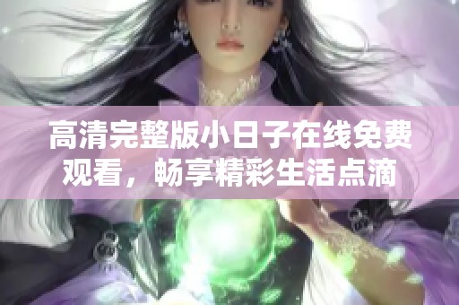 高清完整版小日子在線免費觀看，暢享精彩生活點滴