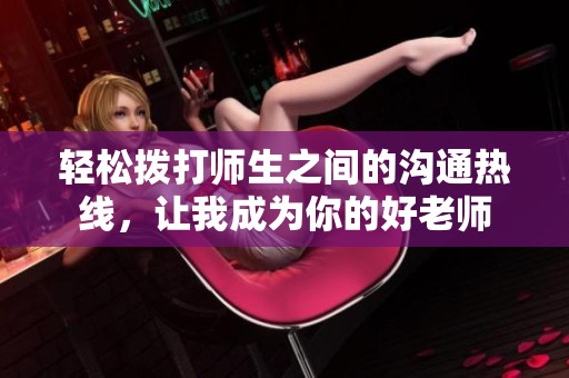 輕松撥打師生之間的溝通熱線，讓我成為你的好老師