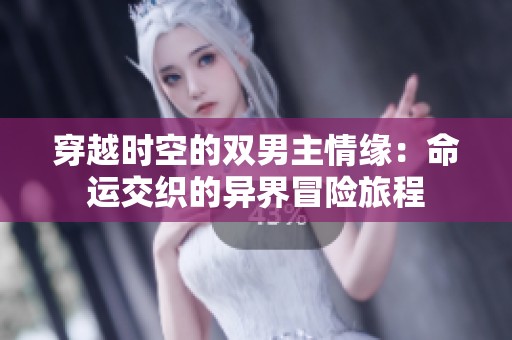 穿越時空的雙男主情緣：命運交織的異界冒險旅程