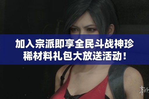 加入宗派即享全民斗戰(zhàn)神珍稀材料禮包大放送活動！