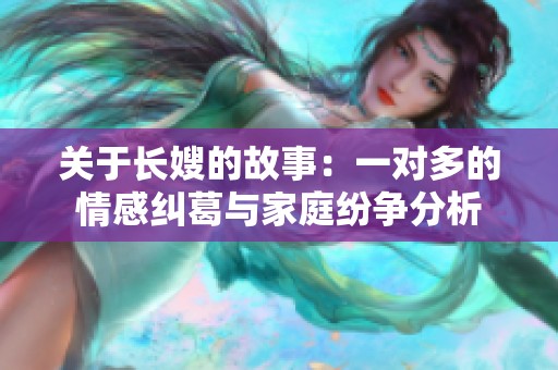 關(guān)于長(zhǎng)嫂的故事：一對(duì)多的情感糾葛與家庭紛爭(zhēng)分析