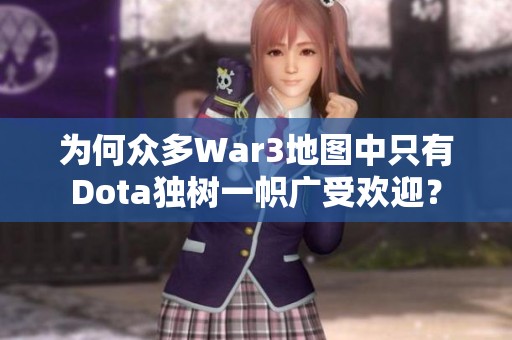 為何眾多War3地圖中只有Dota獨(dú)樹(shù)一幟廣受歡迎？