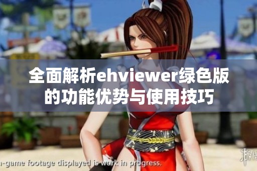 全面解析ehviewer綠色版的功能優(yōu)勢(shì)與使用技巧