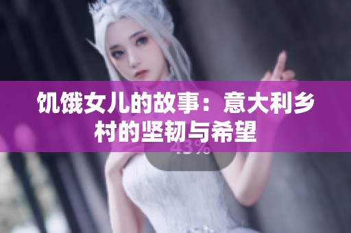 饑餓女兒的故事：意大利鄉(xiāng)村的堅韌與希望