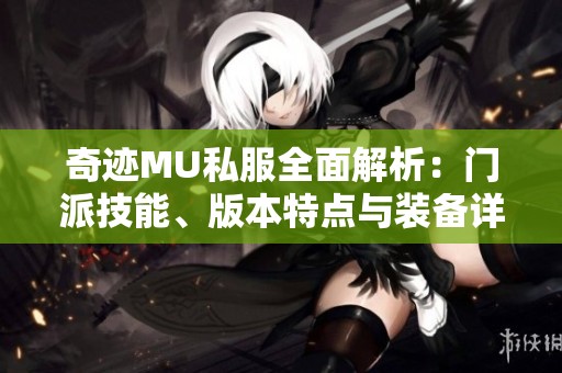 奇跡MU私服全面解析：門派技能、版本特點與裝備詳細介紹