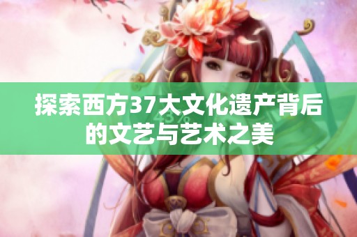 探索西方37大文化遺產(chǎn)背后的文藝與藝術之美