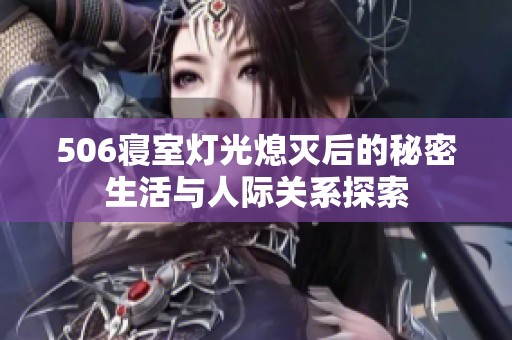 506寢室燈光熄滅后的秘密生活與人際關系探索