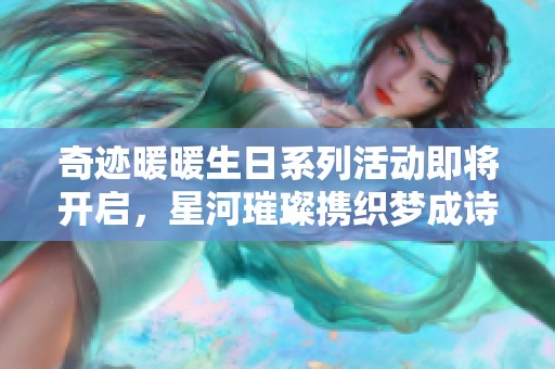 奇跡暖暖生日系列活動(dòng)即將開(kāi)啟，星河璀璨攜織夢(mèng)成詩(shī)的浪漫之旅