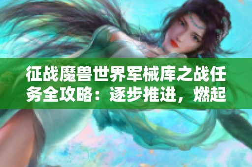 征戰(zhàn)魔獸世界軍械庫(kù)之戰(zhàn)任務(wù)全攻略：逐步推進(jìn)，燃起戰(zhàn)斗熱情