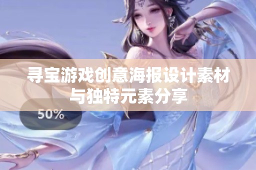 尋寶游戲創(chuàng)意海報設(shè)計素材與獨特元素分享