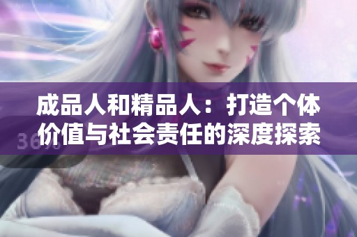 成品人和精品人：打造個體價值與社會責(zé)任的深度探索