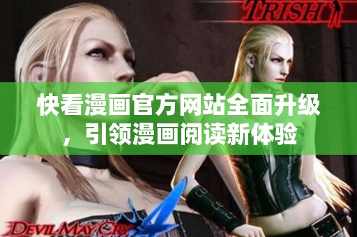 快看漫畫官方網(wǎng)站全面升級(jí)，引領(lǐng)漫畫閱讀新體驗(yàn)