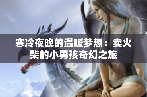寒冷夜晚的溫暖夢(mèng)想：賣火柴的小男孩奇幻之旅