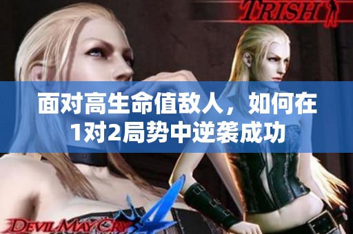 面對高生命值敵人，如何在1對2局勢中逆襲成功