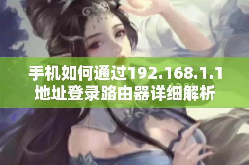 手機(jī)如何通過192.168.1.1地址登錄路由器詳細(xì)解析