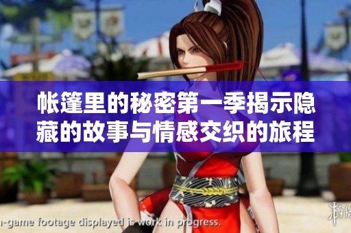 帳篷里的秘密第一季揭示隱藏的故事與情感交織的旅程
