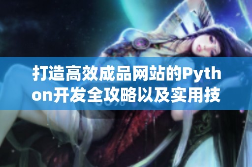 打造高效成品網站的Python開發(fā)全攻略以及實用技巧