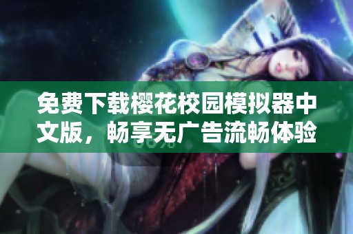 免費下載櫻花校園模擬器中文版，暢享無廣告流暢體驗