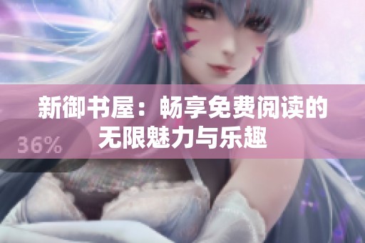 新御書屋：暢享免費閱讀的無限魅力與樂趣