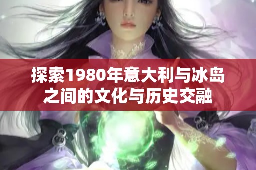 探索1980年意大利與冰島之間的文化與歷史交融