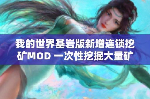 我的世界基巖版新增連鎖挖礦MOD 一次性挖掘大量礦物的方法