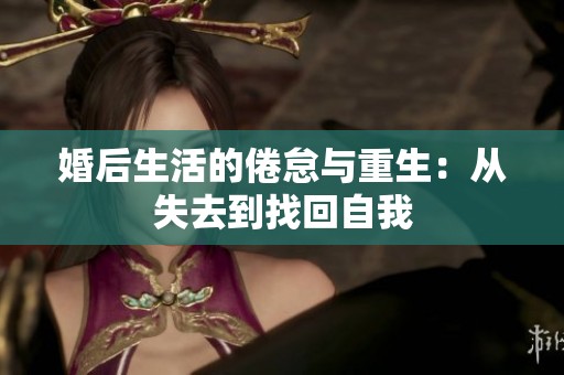 婚后生活的倦怠與重生：從失去到找回自我