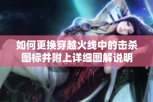 如何更換穿越火線中的擊殺圖標(biāo)并附上詳細(xì)圖解說明