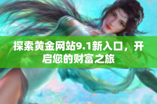 探索黃金網(wǎng)站9.1新入口，開啟您的財富之旅