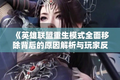 《英雄聯(lián)盟重生模式全面移除背后的原因解析與玩家反應(yīng)》