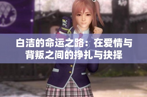 白潔的命運之路：在愛情與背叛之間的掙扎與抉擇
